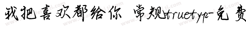 我把喜欢都给你 常规truetyp字体转换